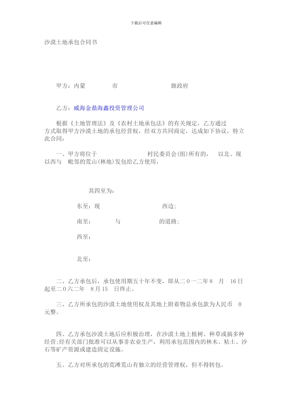 沙漠土地承包合同书_第1页