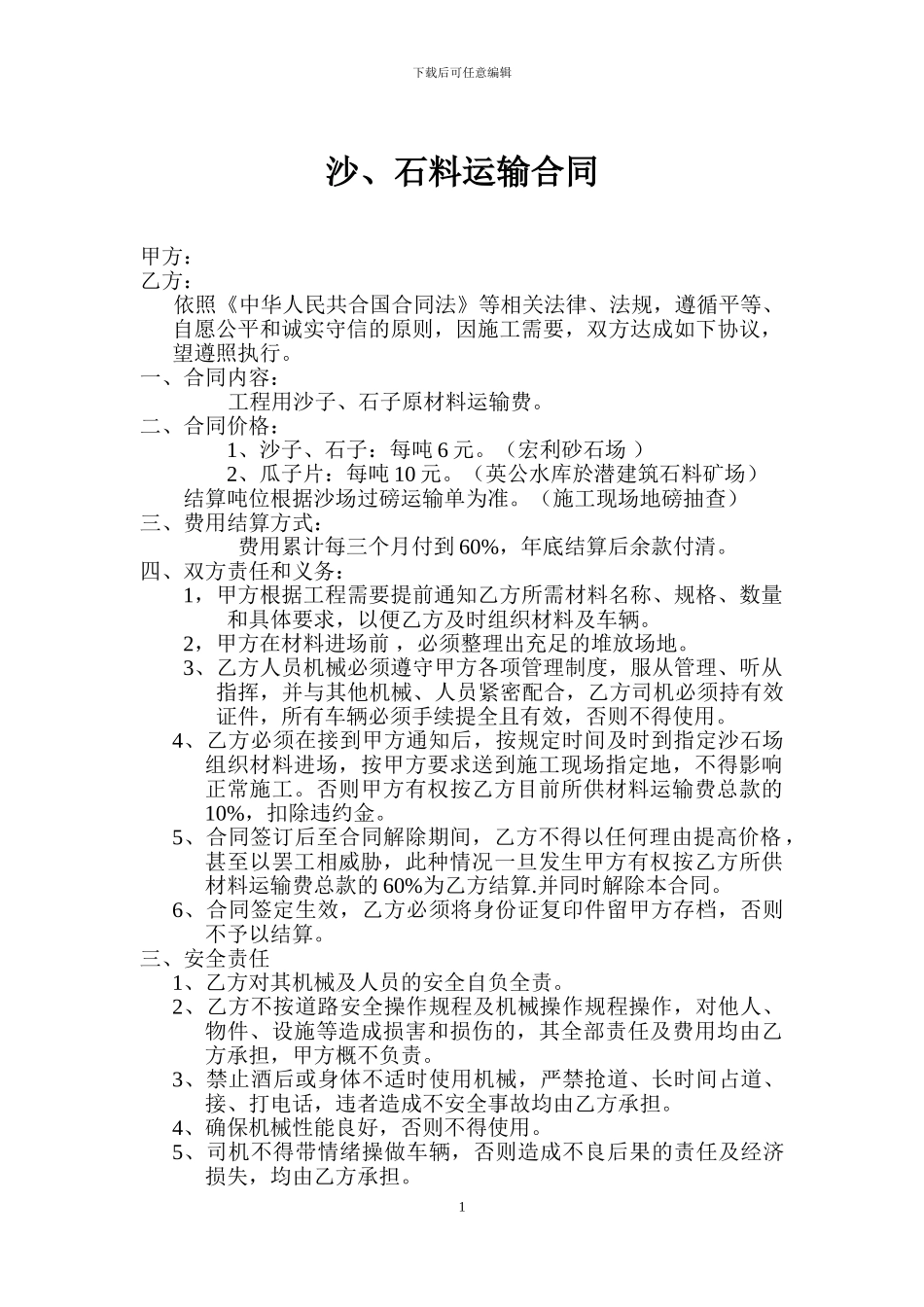 沙石料运输合同_第1页