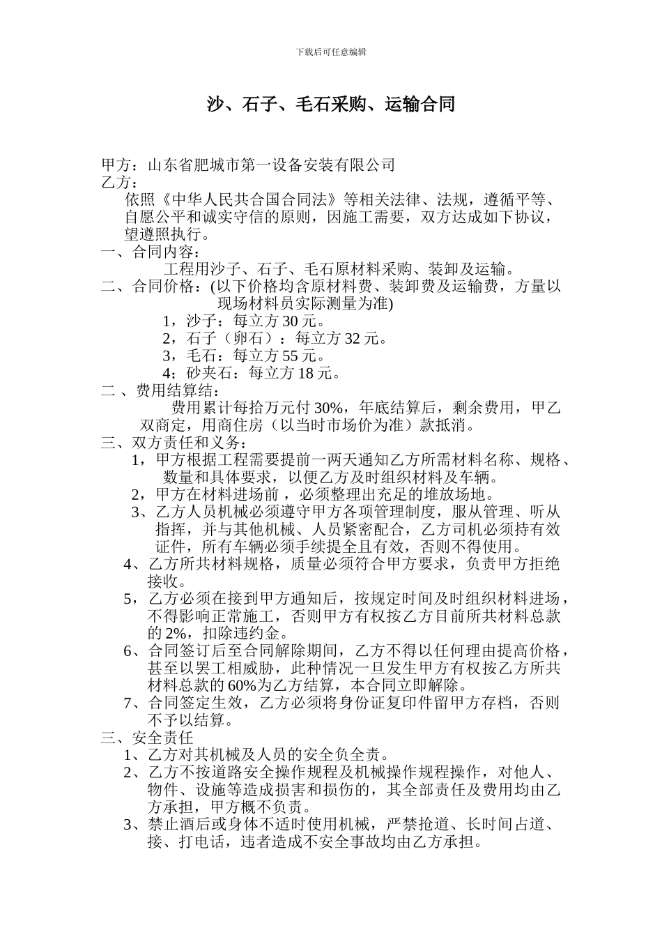 沙石料采购、运输合同_第1页