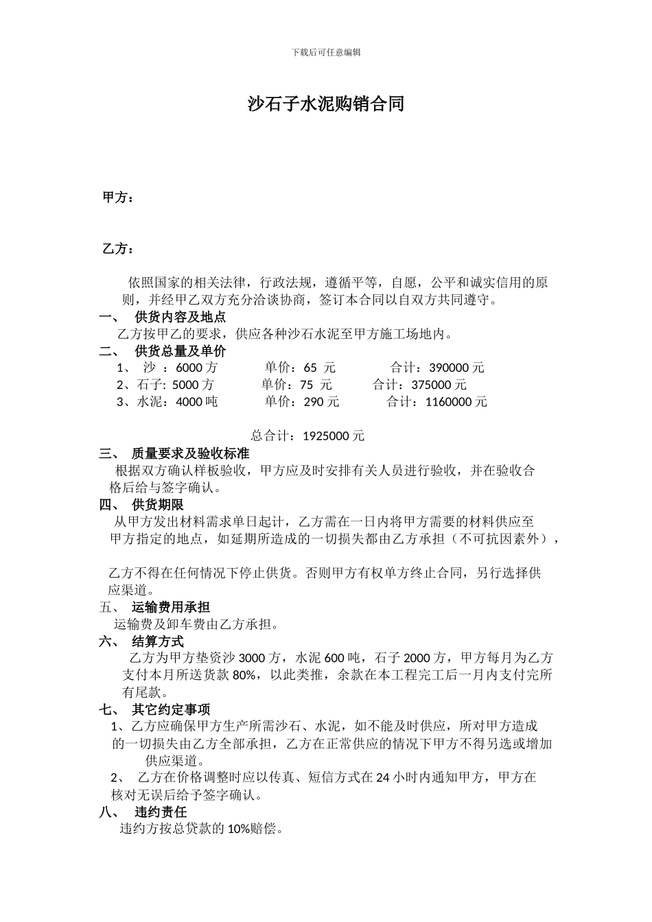 沙石子水泥购销合同_第1页
