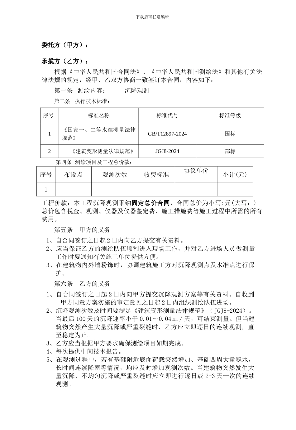 沉降观测合同范本_第1页