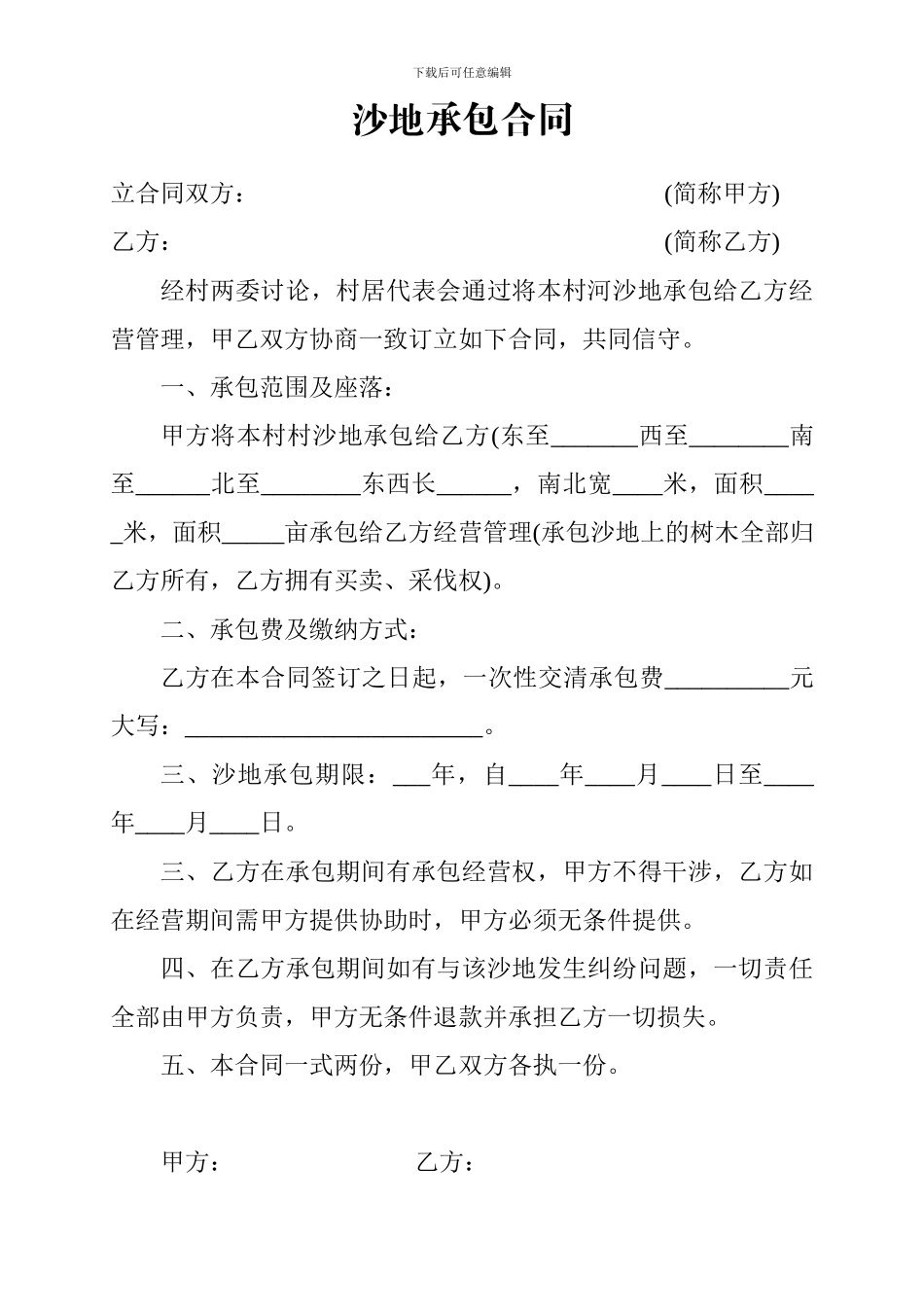 沙地承包合同_第1页