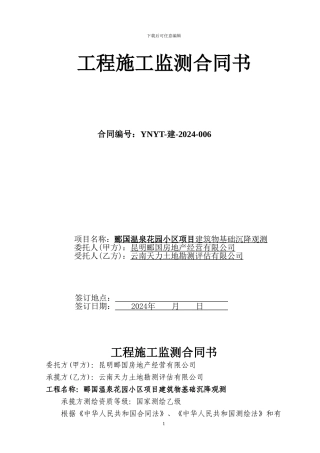 沉降观测合同范本1