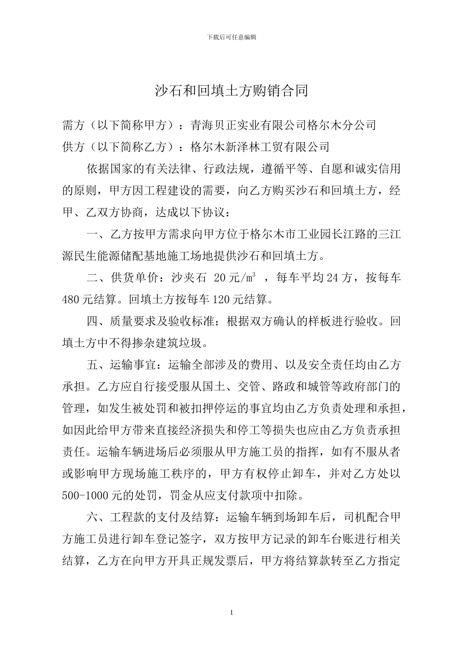 沙石购销合同_第1页