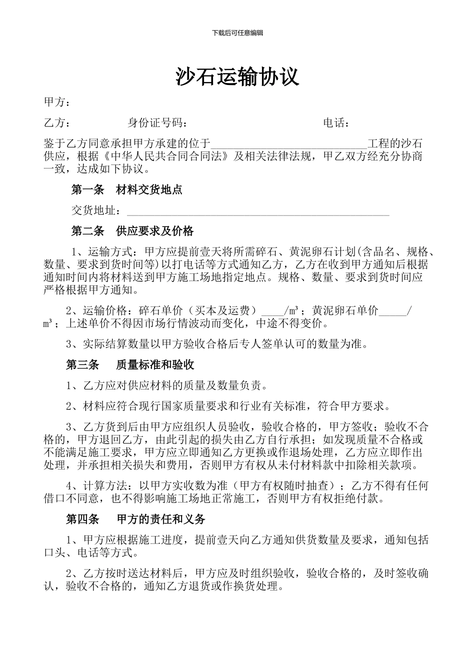 沙石运输协议_第1页