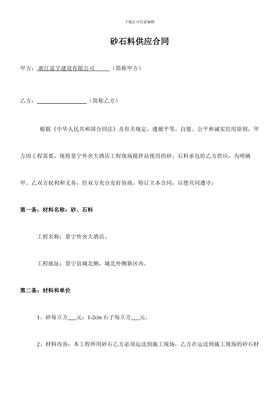 沙石材料供应合同_第1页