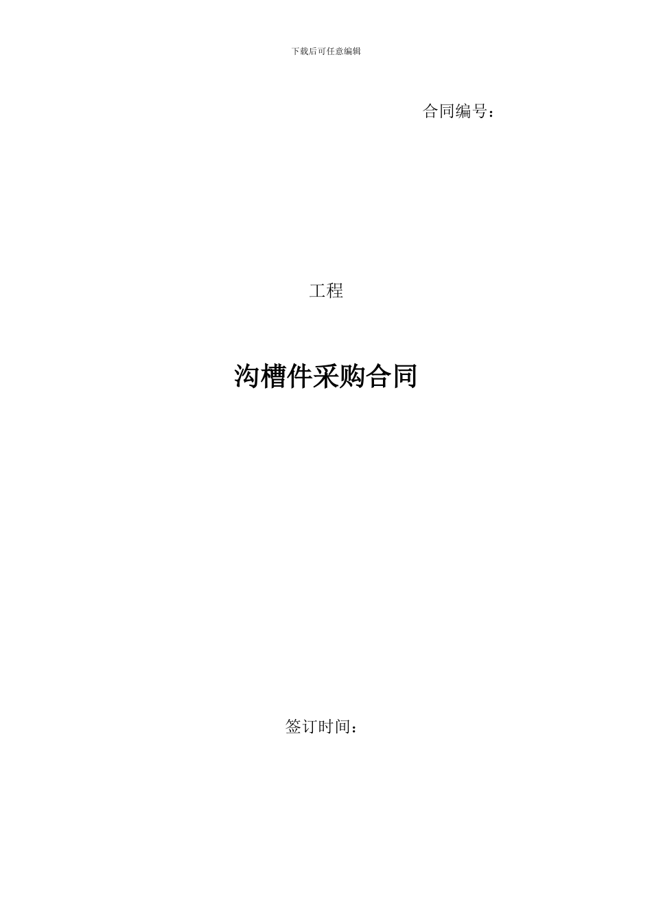 沟槽件采购合同样本_第1页