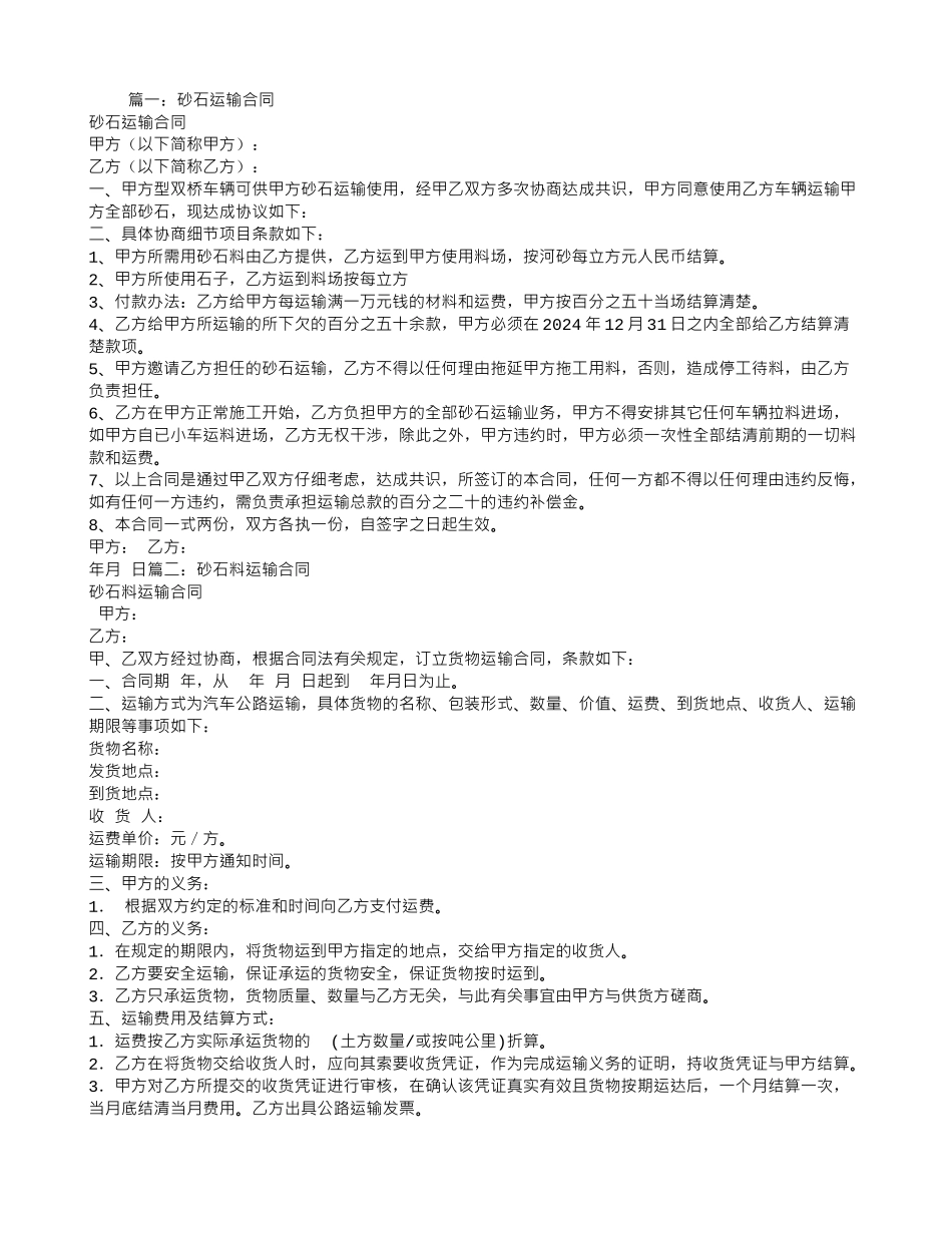 沙石运输合同范本_第1页