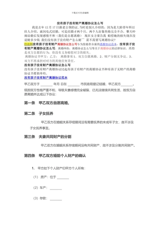 没有孩子没有财产离婚协议怎么写