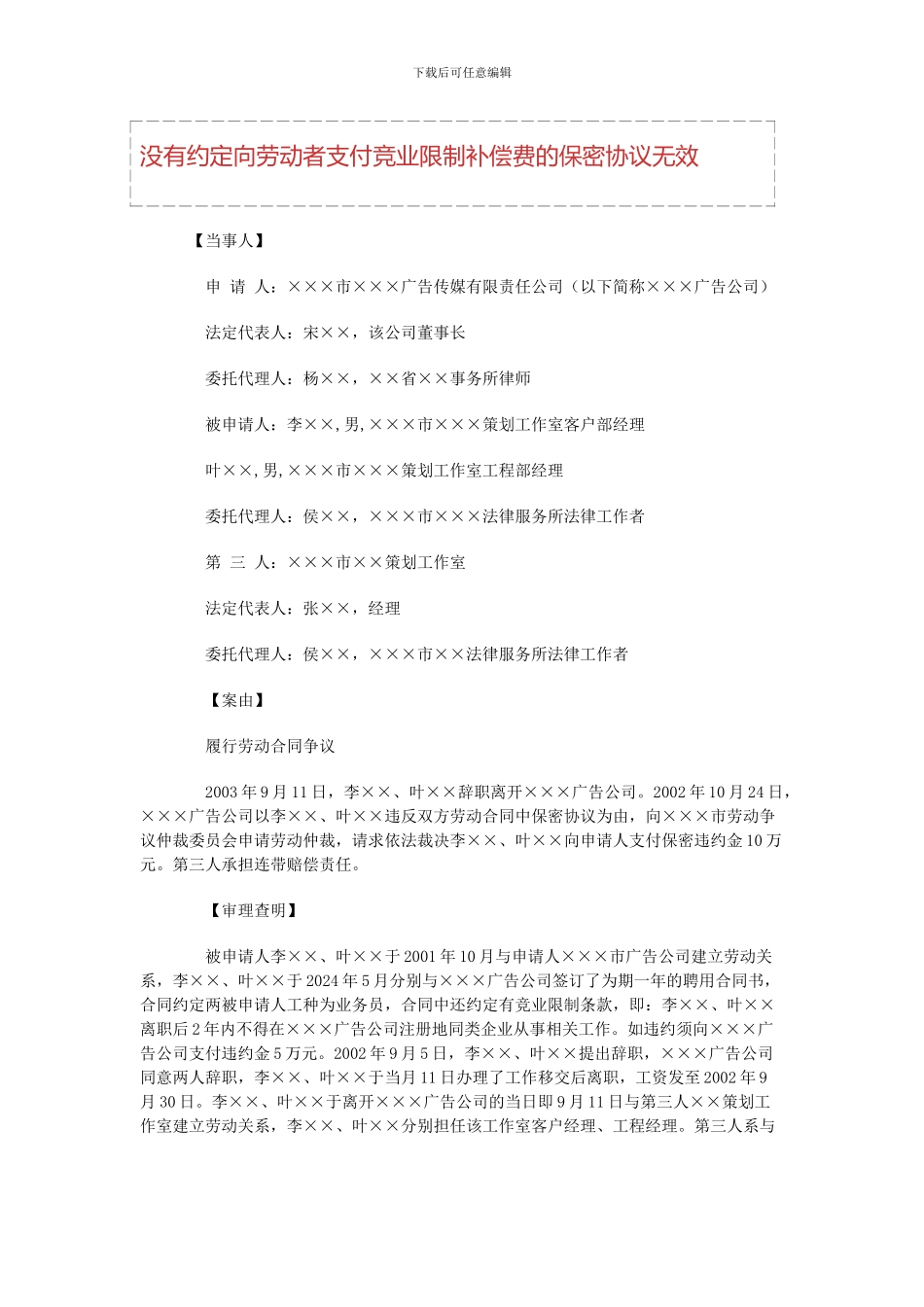 没有约定向劳动者支付竞业限制补偿费的保密协议无效_第1页