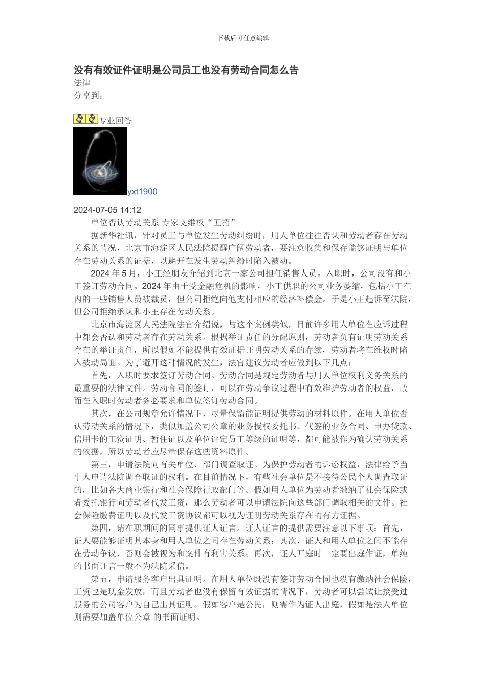 没有有效证件证明是公司员工也没有劳动合同怎么告_第1页