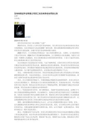 没有有效证件证明是公司员工也没有劳动合同怎么告