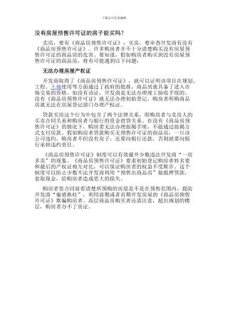 没有预售证的房子能买吗-预售合同-买房全攻略