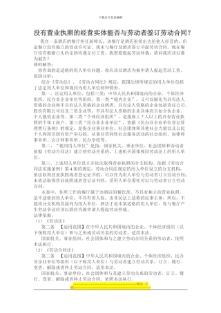 没有营业执照的经营实体能否与劳动者签订劳动合同