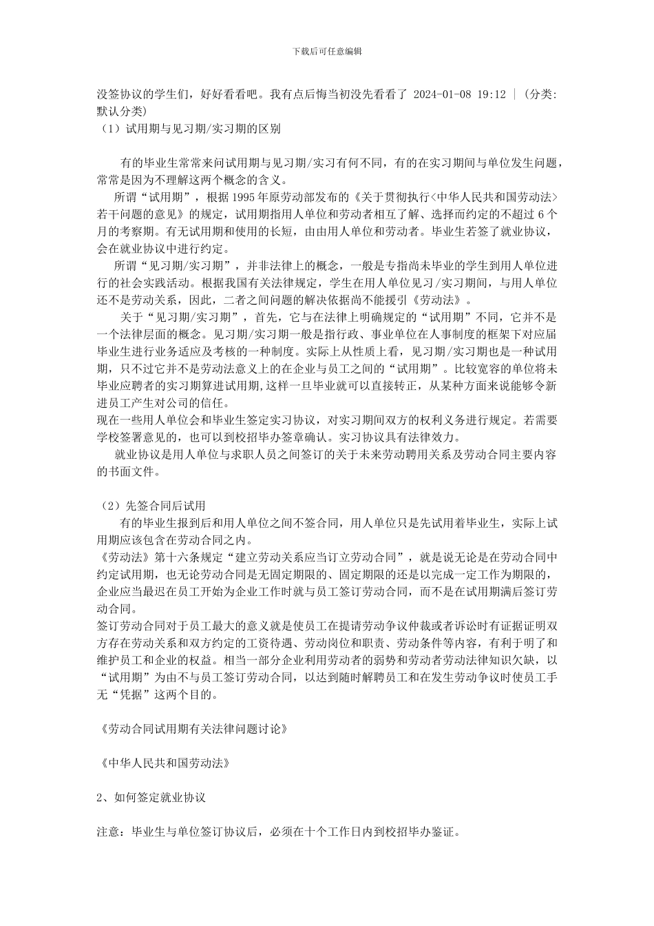 没签协议的学生们-好好看看吧。我有点后悔当初没先看看了_第1页