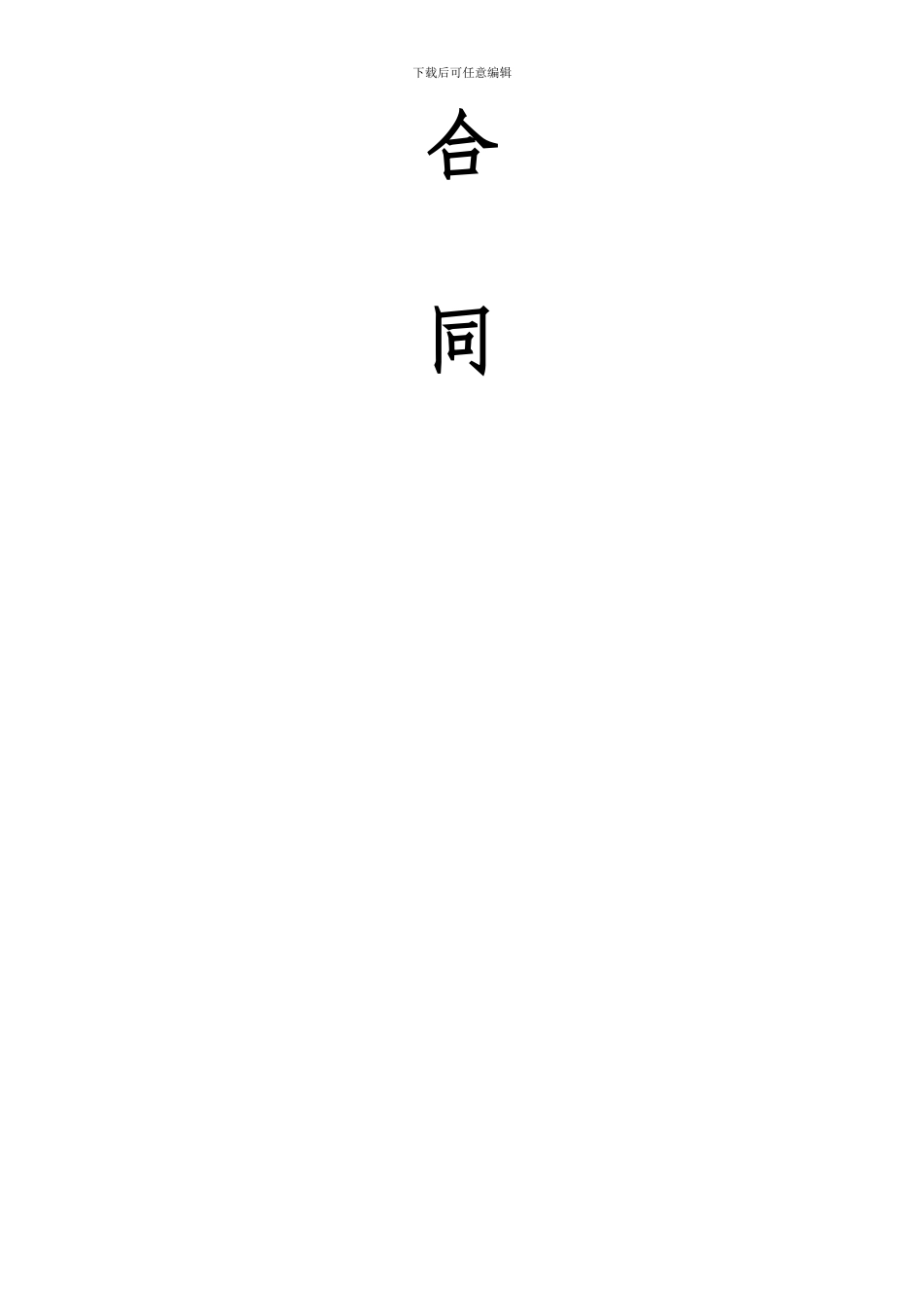 沟渠维修施工合同_第3页