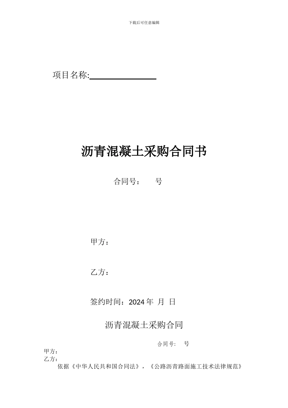 沥青砼采购合同_第1页