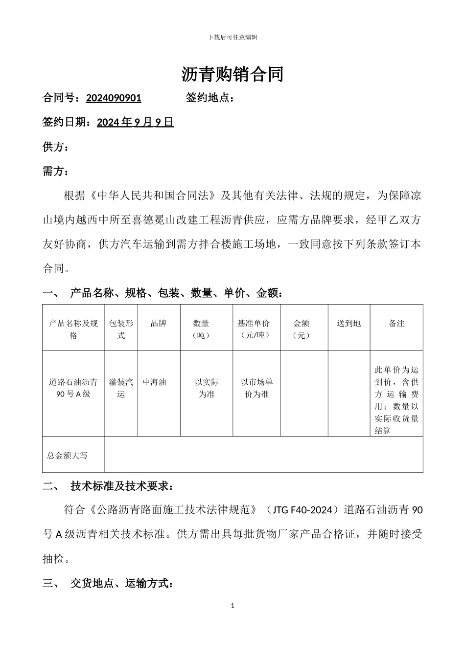 沥青购销合同_第1页