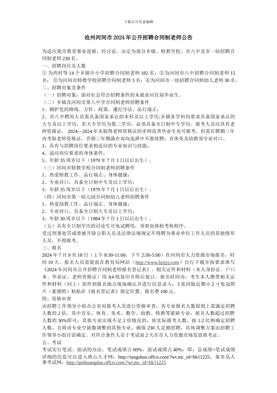 沧州河间市2024年公开招聘合同制教师公告_第1页