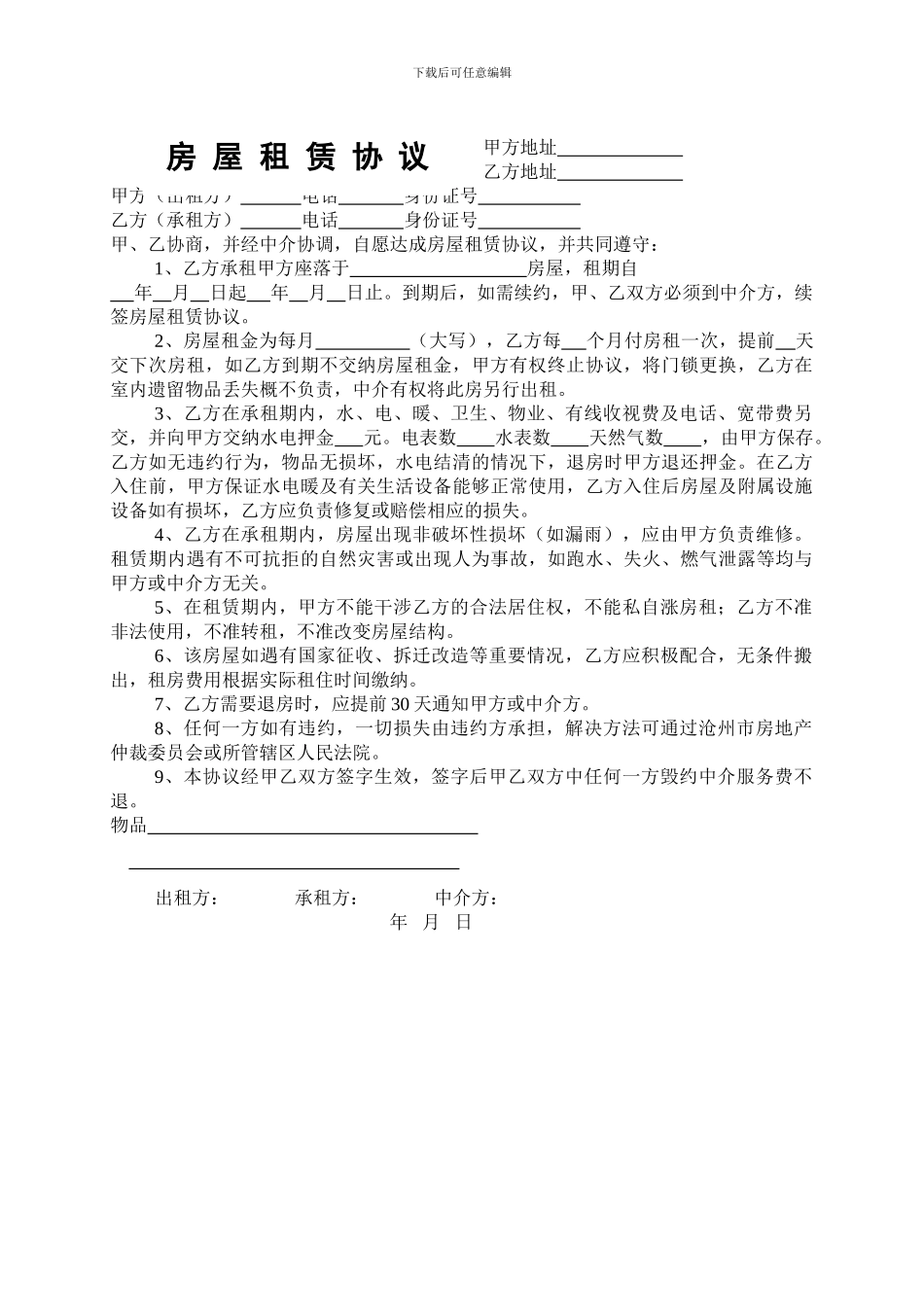 沧州房屋租赁协议_第1页