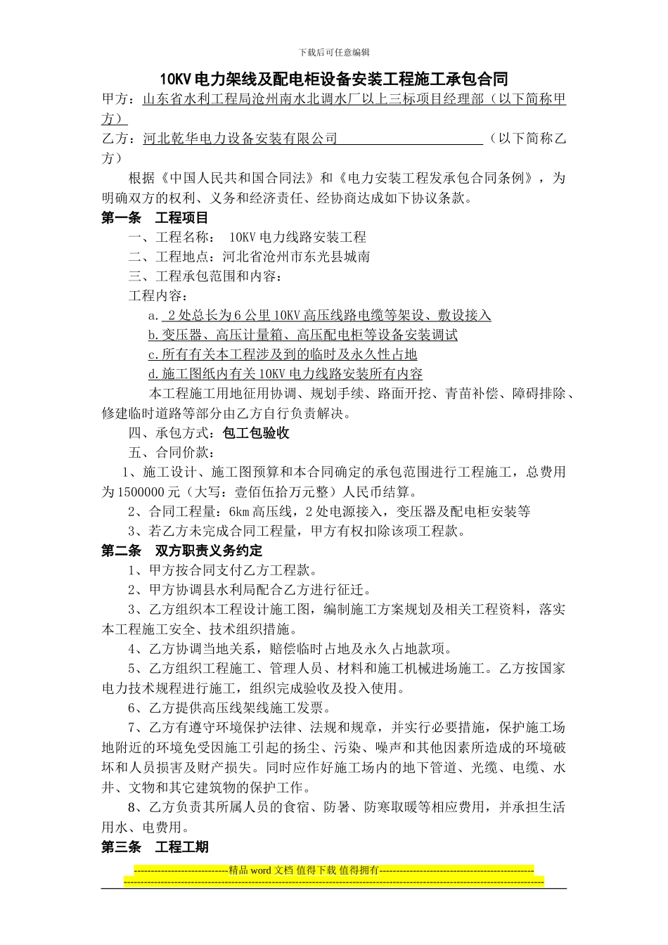 沧州-吴桥-10KV电力线-工程施工承包合同20240121_第1页