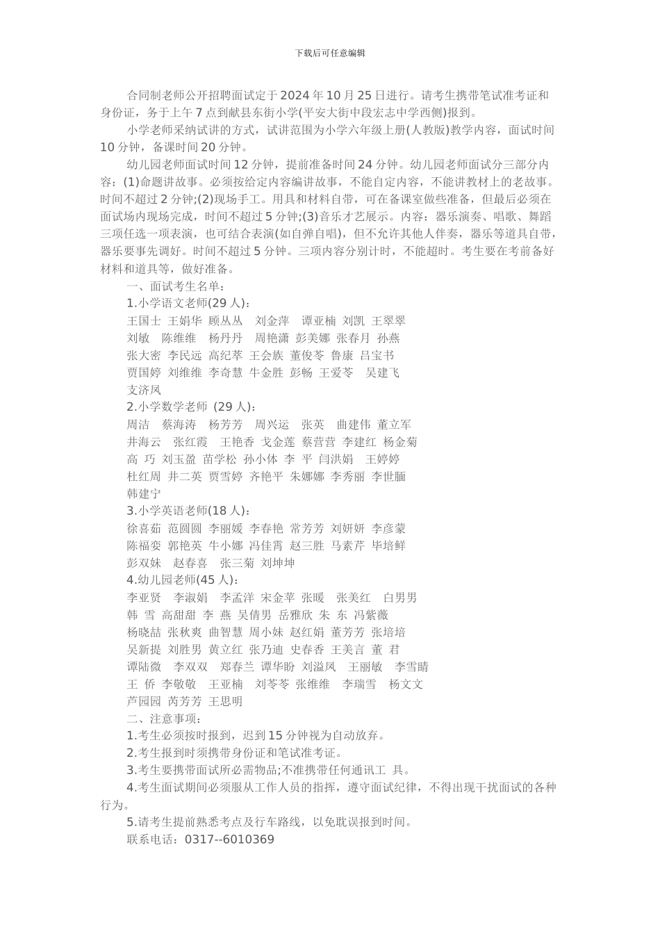 沧州献县2024年教育体育局合同制教师公开招聘面试通知_第1页