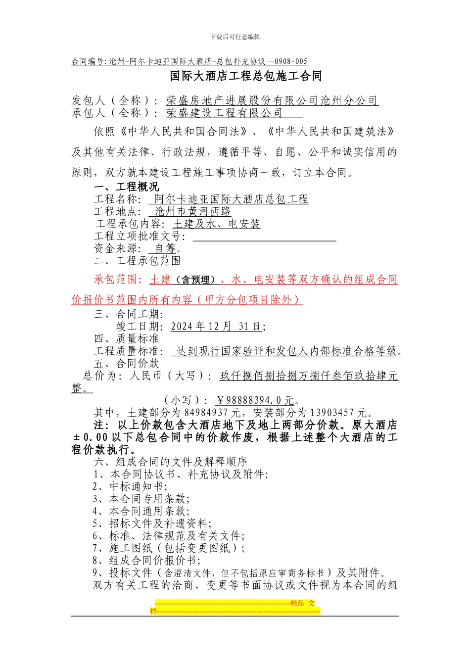 沧州酒店荣盛建设总包合同最终_第1页