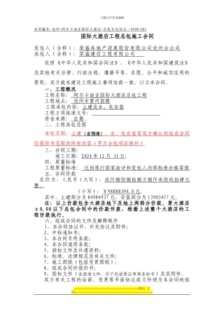 沧州酒店荣盛建设总包合同最终