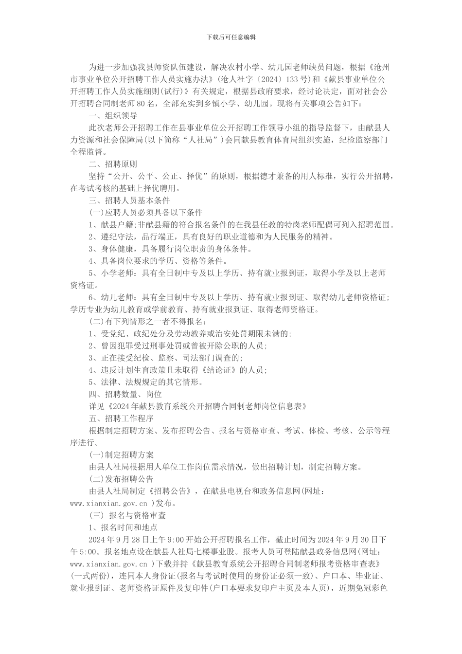 沧州献县教育体育局公开招聘合同制教师公告_第1页