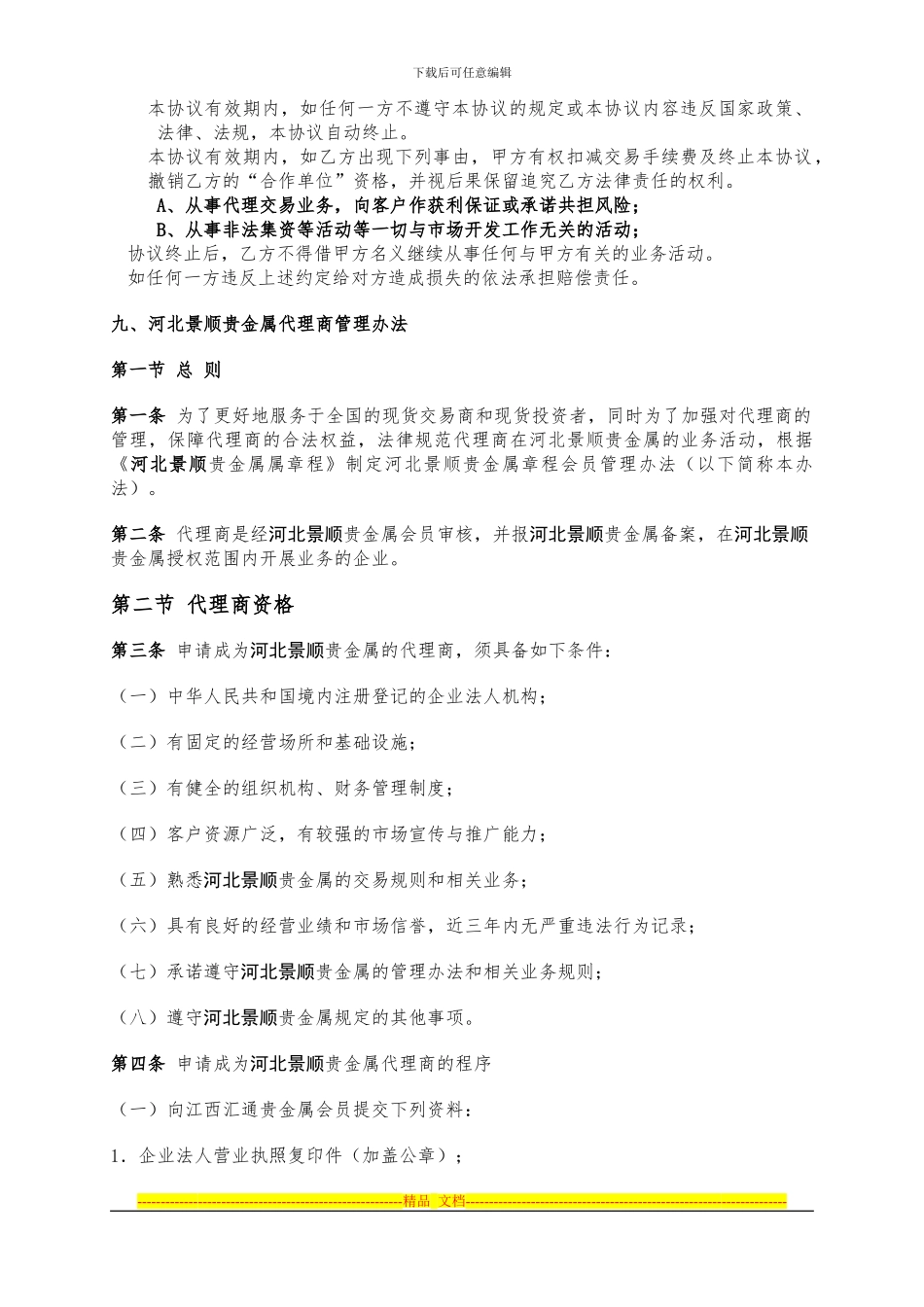 河北景顺贵金属合作协议书.-doc_第3页