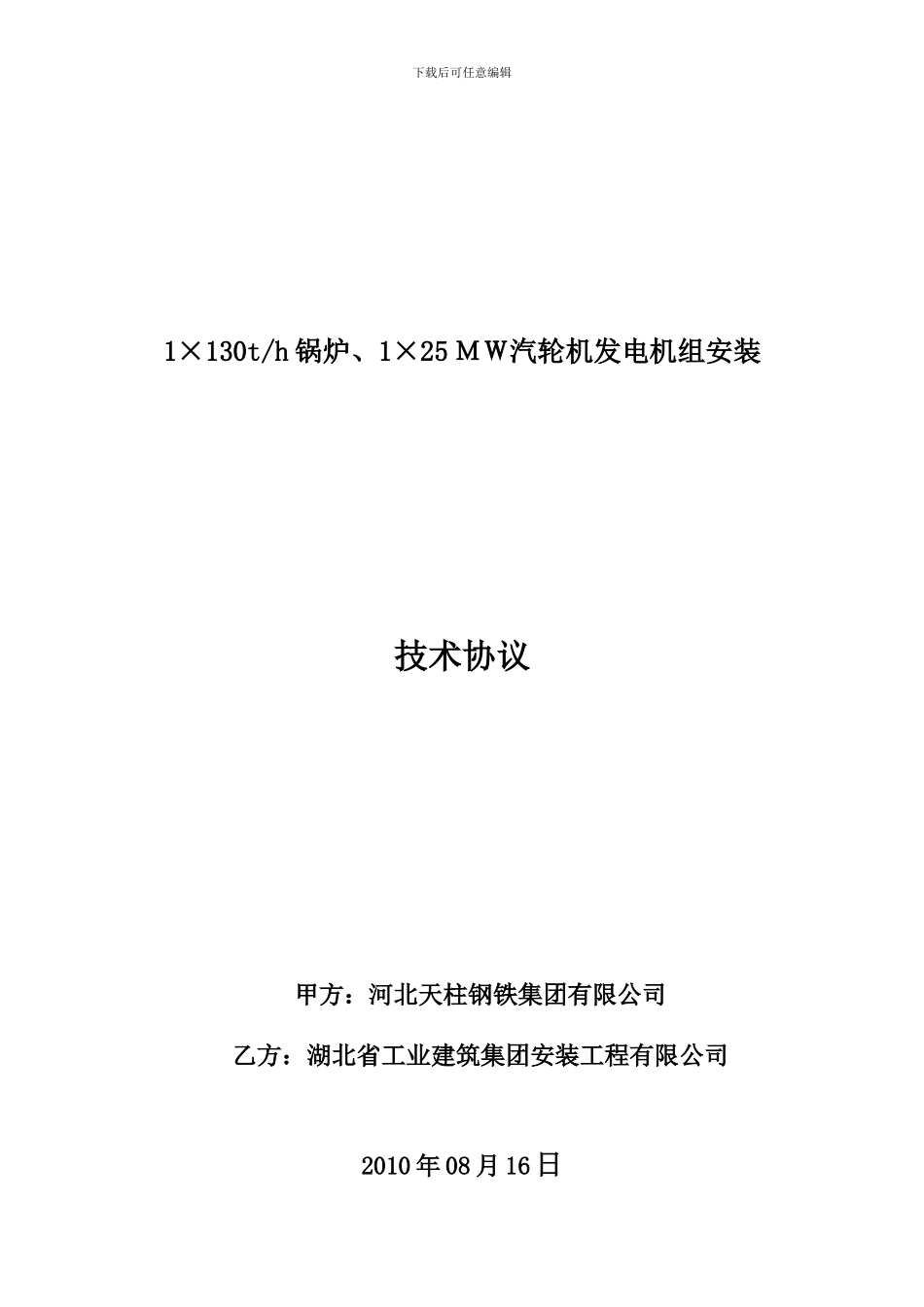 河北天柱钢铁集团有限公司25MW汽轮发电机组安装技术协议_第1页