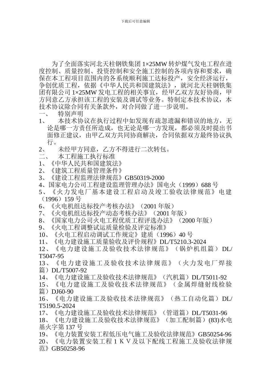 河北天柱钢铁集团有限公司25MW汽轮发电机组安装技术协议_第2页