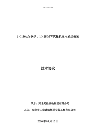 河北天柱钢铁集团有限公司25MW汽轮发电机组安装技术协议