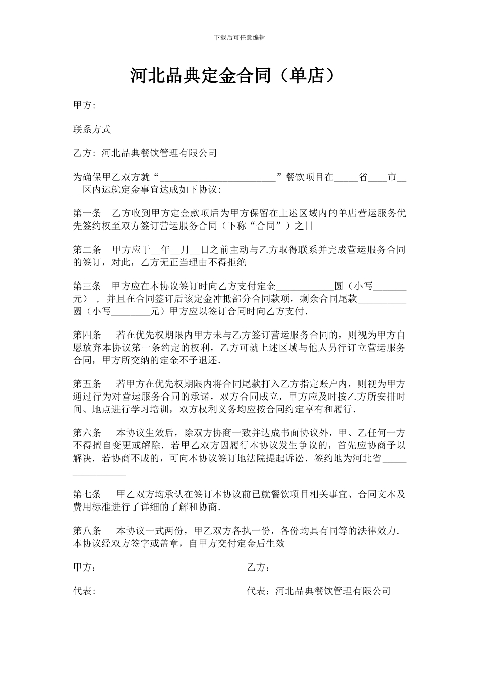 河北品典定金合同_第1页