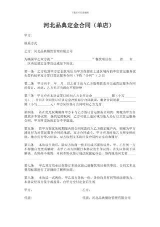 河北品典定金合同