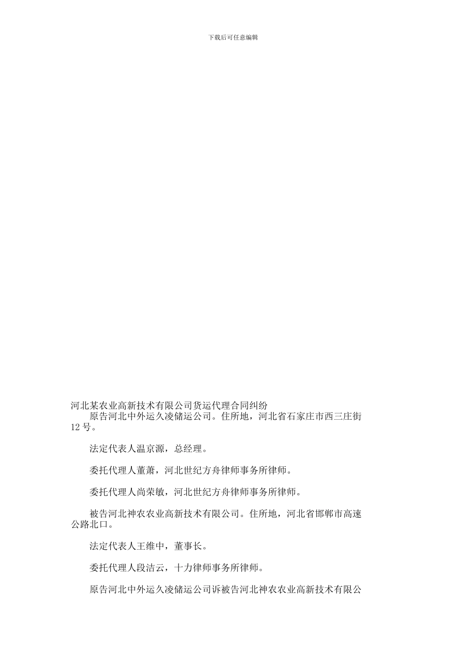 河北某农业高新技术有限公司货运代理合同纠纷_第1页