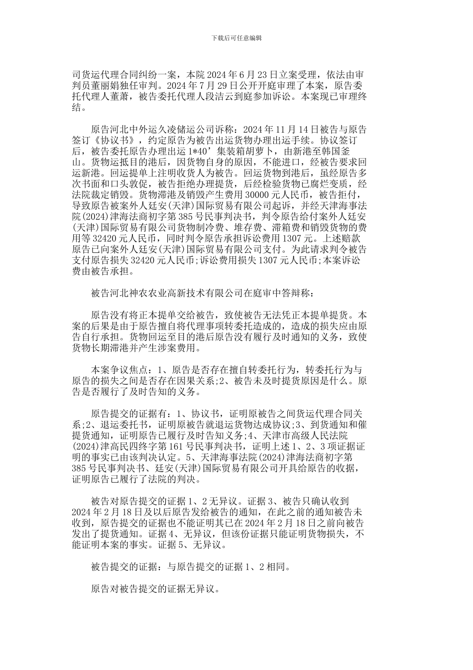 河北某农业高新技术有限公司货运代理合同纠纷_第2页