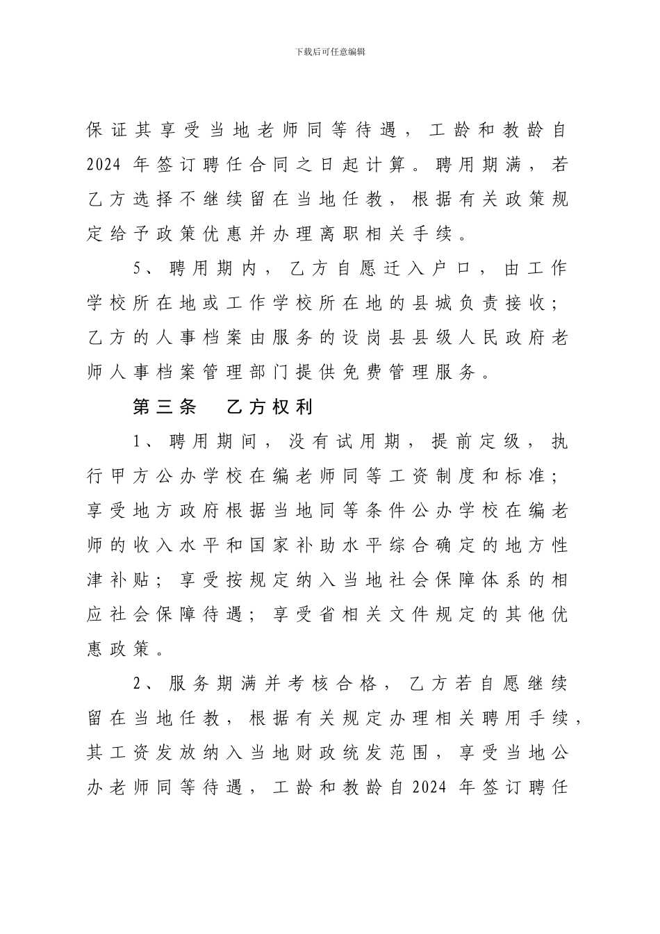 河北省2024年农村义务教育阶段学校教师国家特设岗位计划教师聘用协议书_第3页