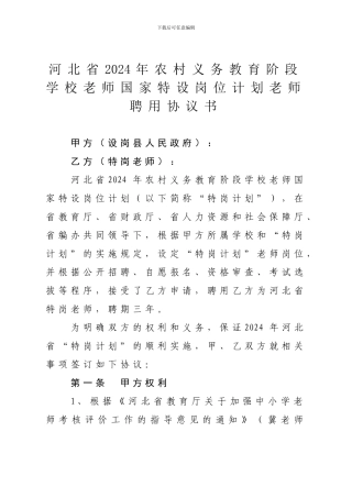河北省2024年农村义务教育阶段学校教师国家特设岗位计划教师聘用协议书