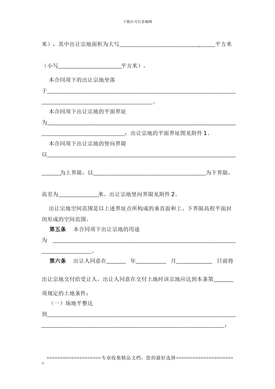 河北某县土地出让合同_第3页