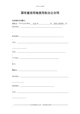 河北某县土地出让合同
