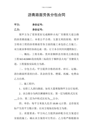 沥青路面劳务分包合同