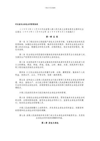 河北省农业承包合同管理条例