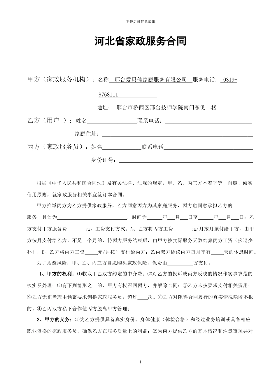 河北省家政服务合同_第1页