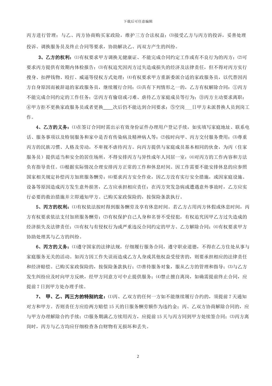 河北省家政服务合同_第2页