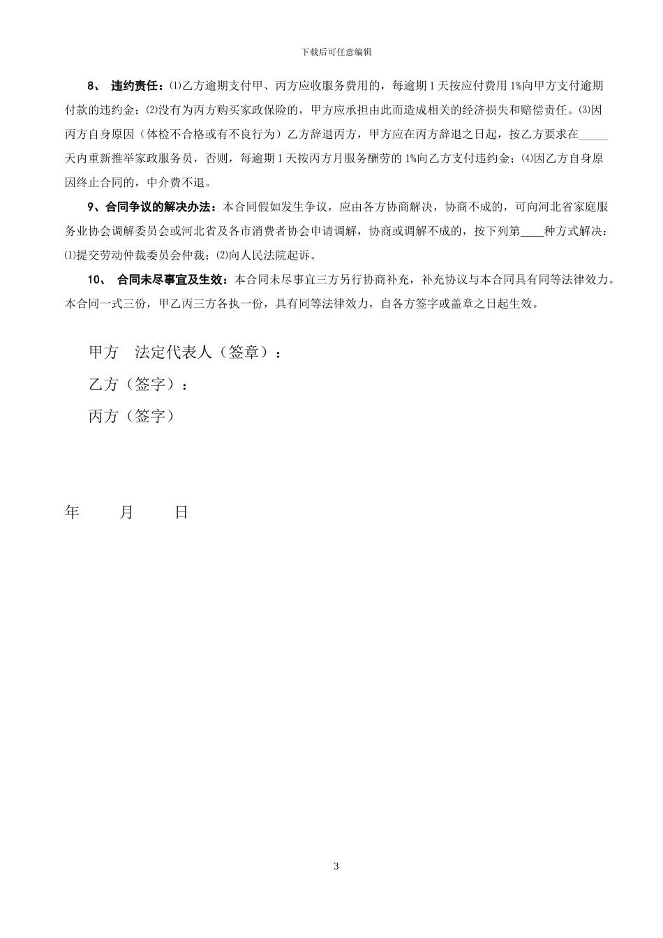 河北省家政服务合同_第3页