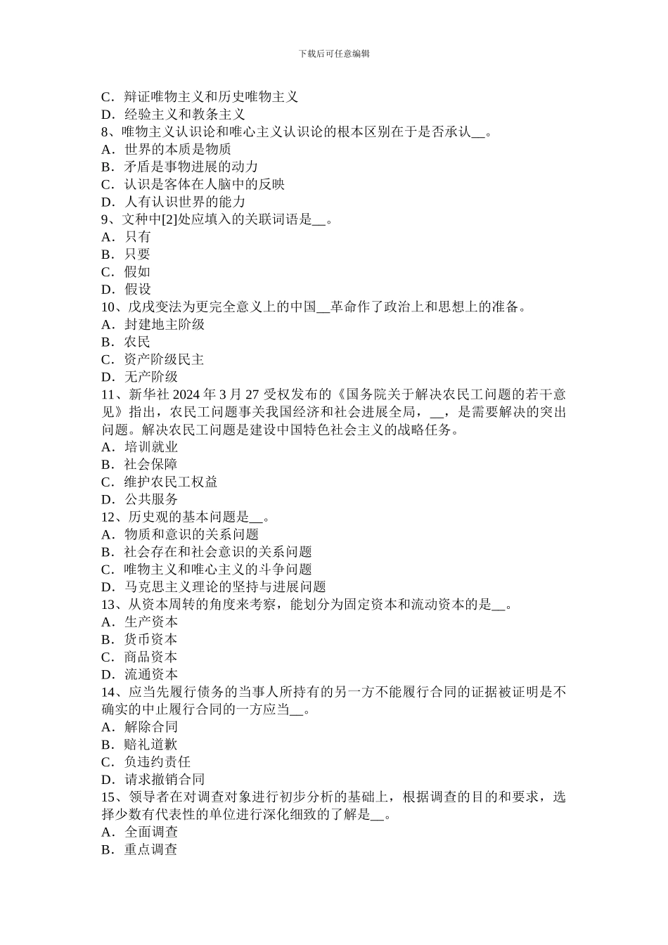 河北省2024年农村信用社招聘公共基础知识：民法学中的合同模拟试题_第2页
