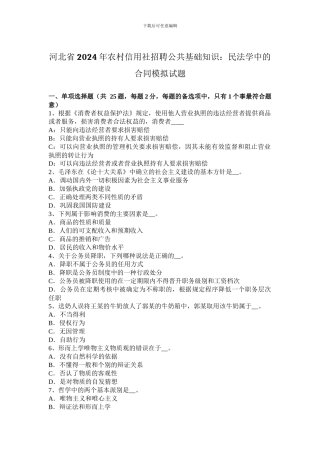 河北省2024年农村信用社招聘公共基础知识：民法学中的合同模拟试题