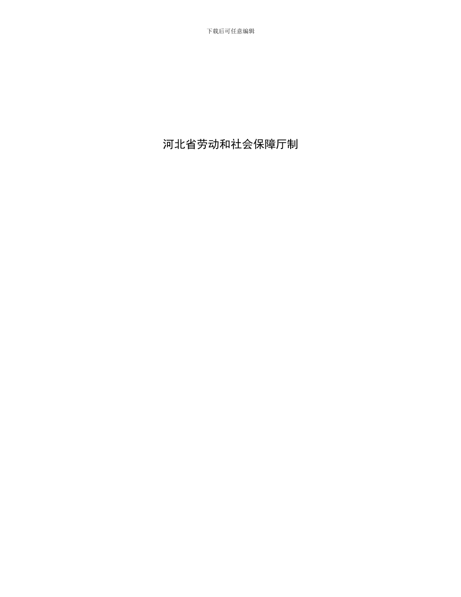 河北省劳动合同范本_第2页