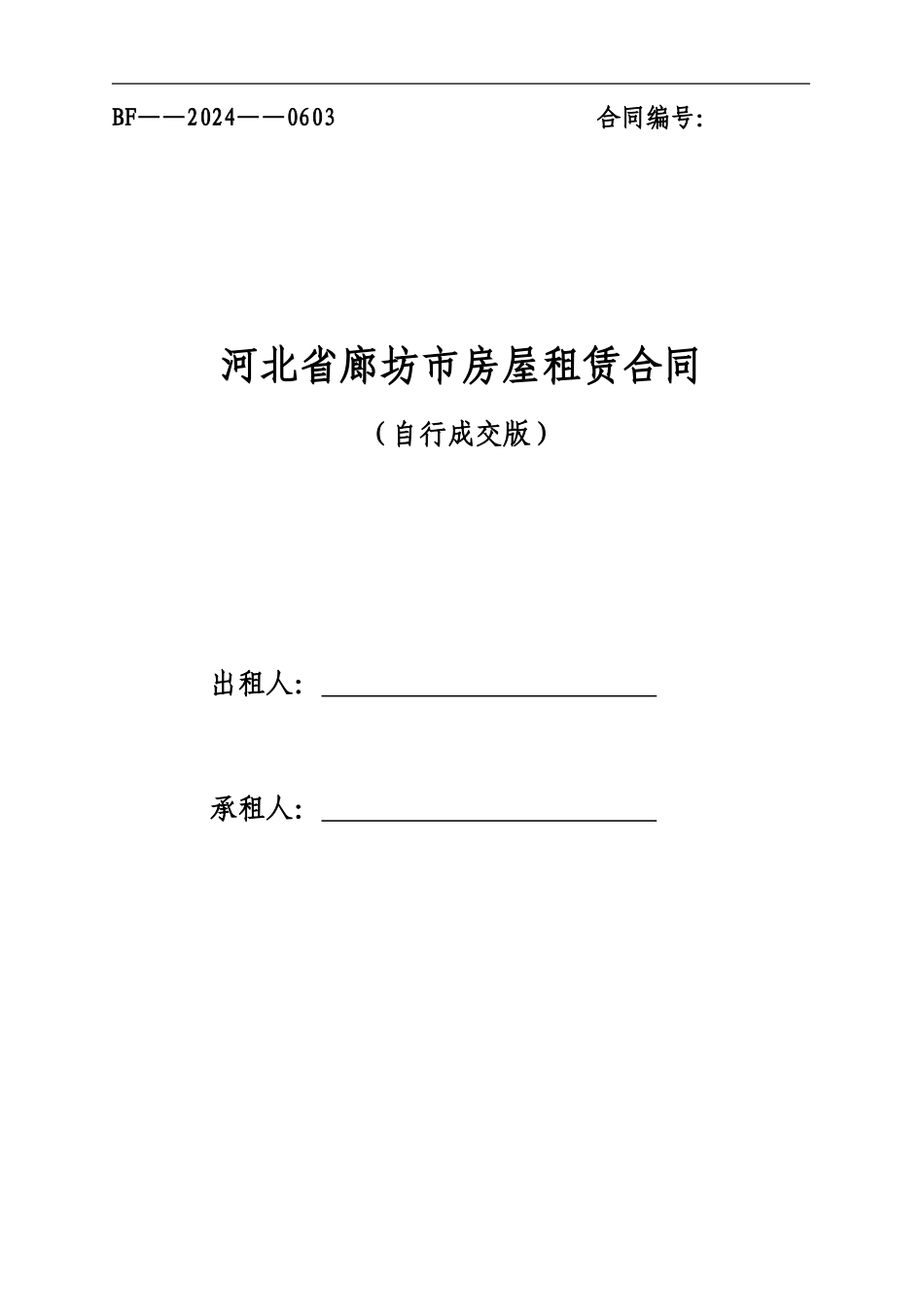 河北省廊坊市房屋租赁合同自行成交版_第1页